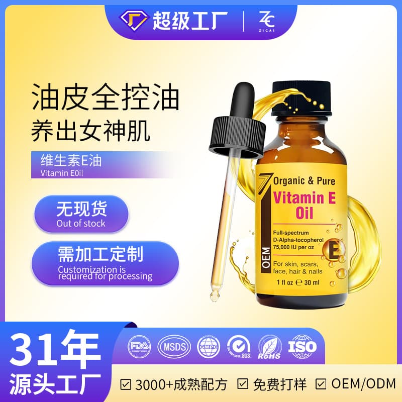 ‌Cross-border vitamin E oil processing and customization high-purity natural antioxidant moisturizing and lightening hair care and skin care OEM