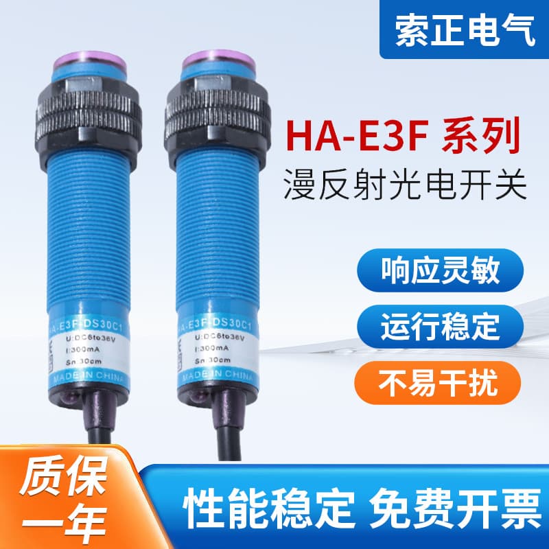 Diffuse reflection photoelectric switch HA-E3F-DS30C1DS10C2C4A1A2B1B2B4 sensor infrared