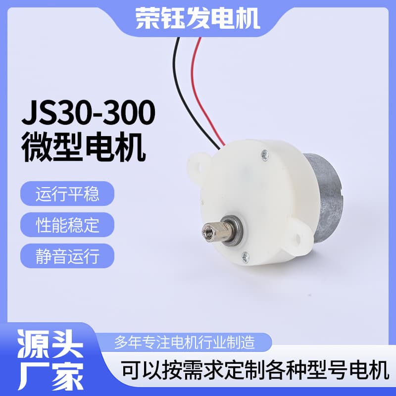 Manufacturer supplies JS30-300 miniature motors, toy starry sky lights, oscillating fans, 300 geared motors.