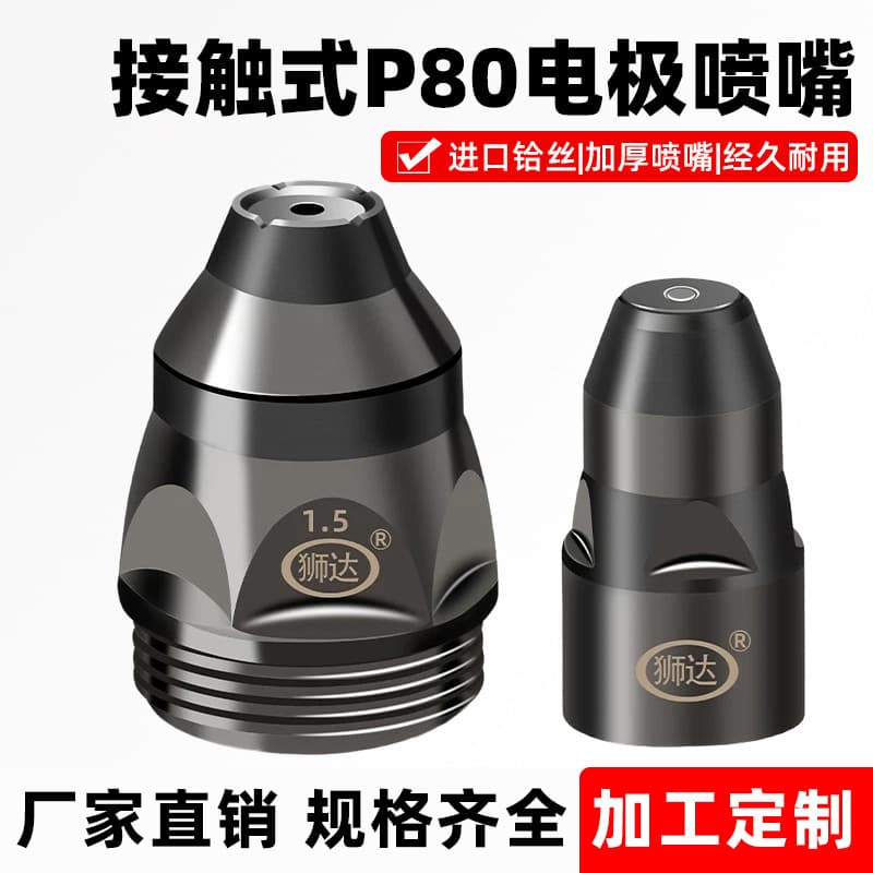 Electrode P80 plasma cutting nozzle LGK100/120 copper nozzle contactable design cutting machine accessories hafnium wire