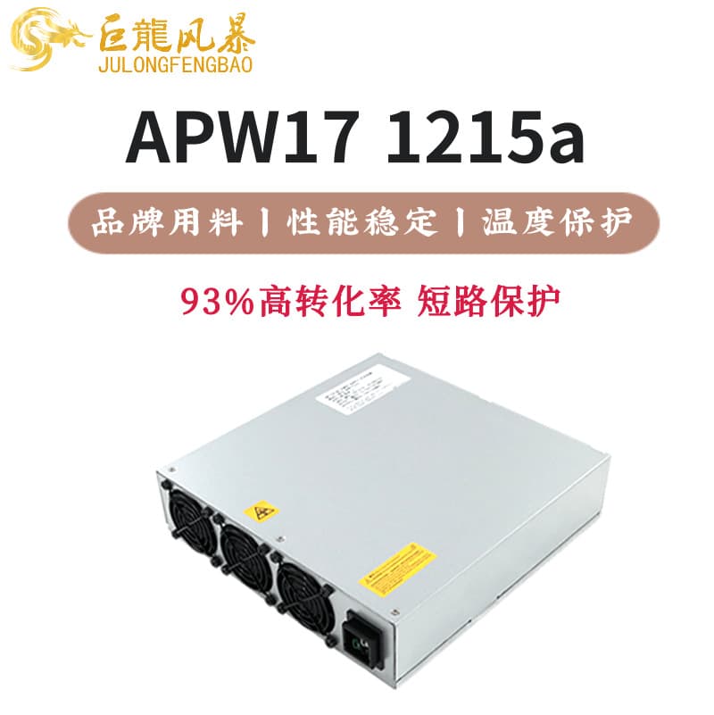 ANTMINER's new APW171215a PSU power supply is designed for high-power L9 S19jxp KS5pro applications.