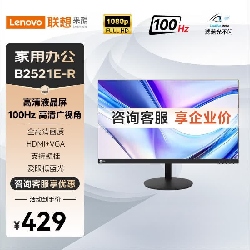 Lenovo Laiku B2521E-R 24.5-inch VA 100Hz full HD narrow bezel office monitor