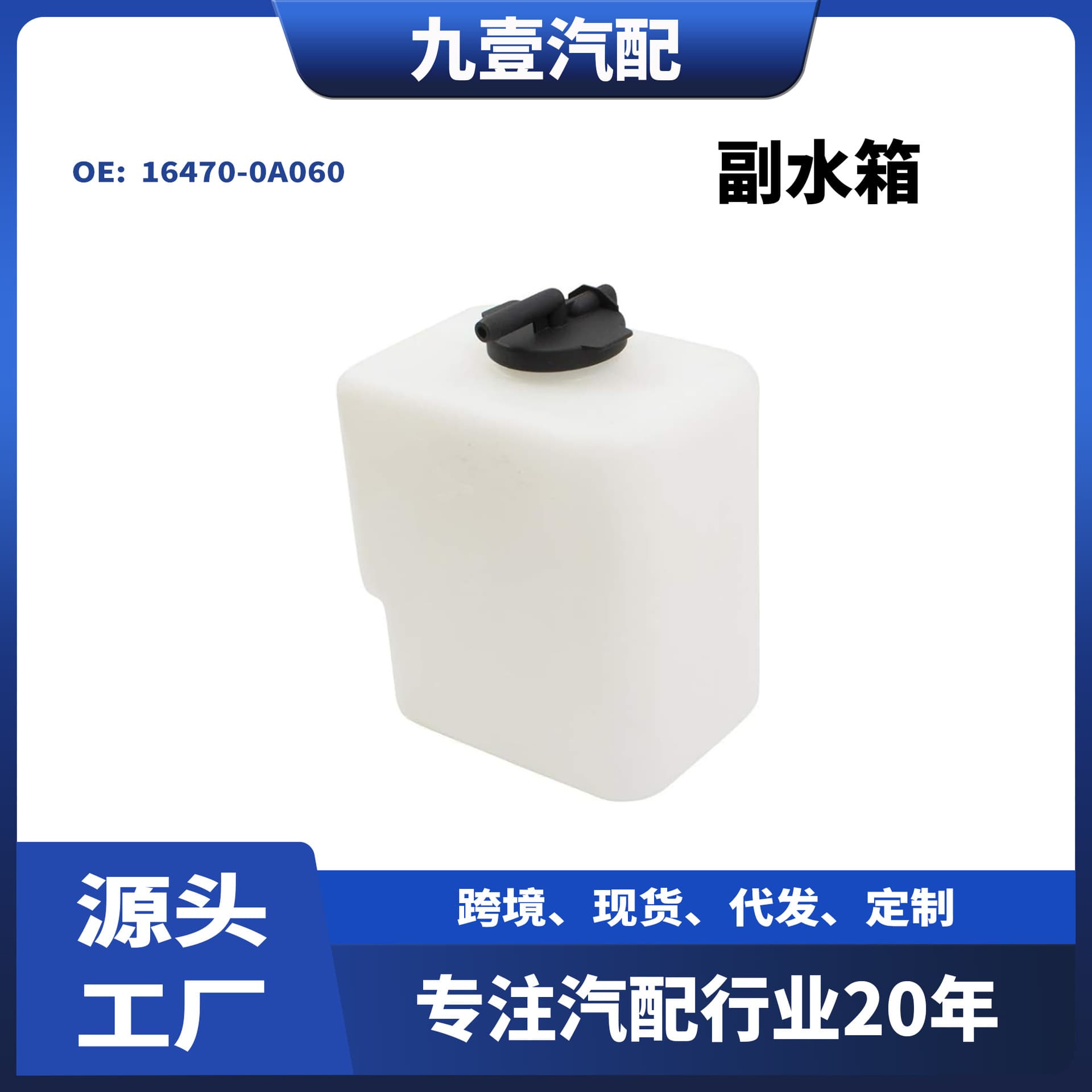 16470-0A060 Fits Toyota Avalon Expansion Tank Auxiliary Tank With Cap