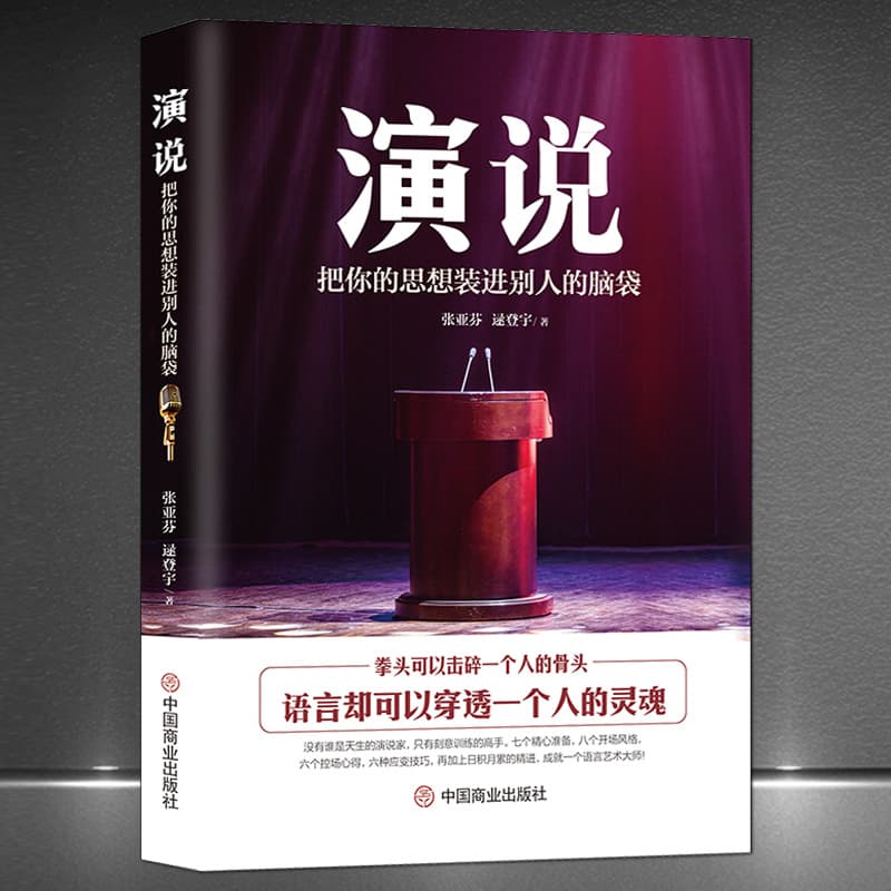 Speech: Put Your Ideas into Others' Minds - Public Speaking Language Skills and Interpersonal Communication Book