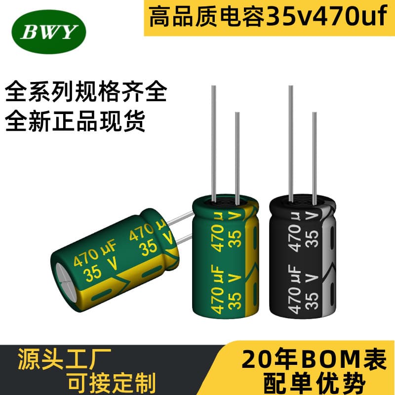 Factory wholesale high-frequency low-resistance long-life high-temperature aluminum electrolytic capacitor 35V 470uF for PCB large capacity