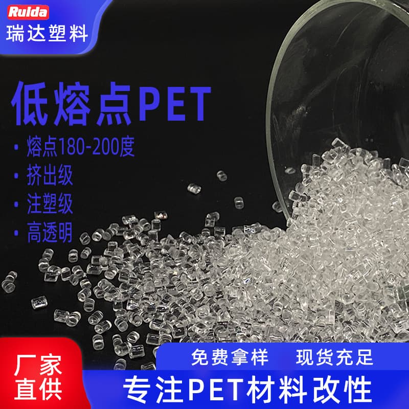 Low melting point PET plastic raw material 180-200°C, cosmetic bottles, pipes, extrusion grade, optical color