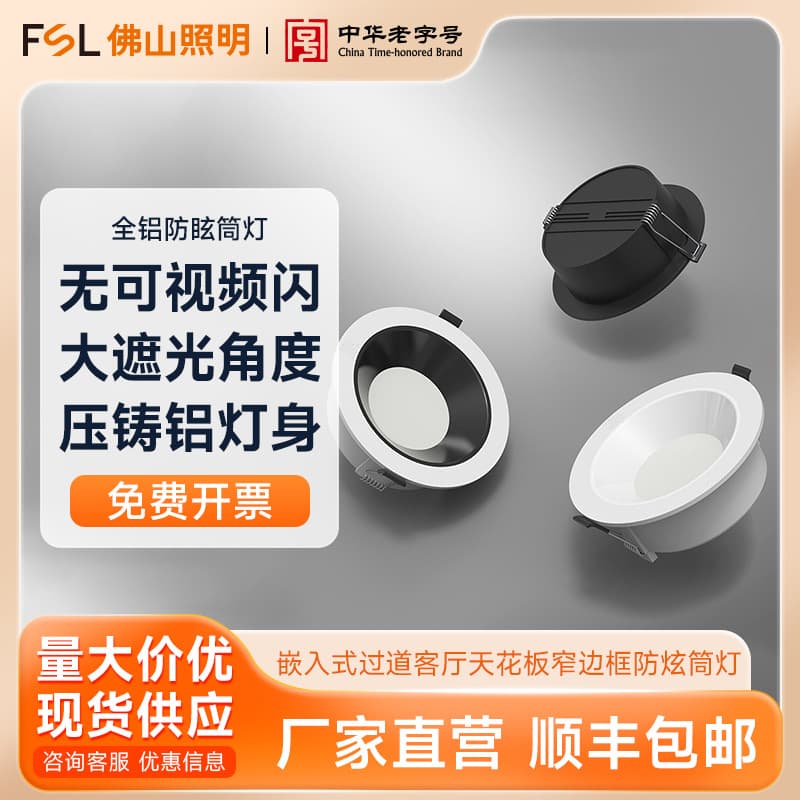 FSL Foshan Lighting LED main light narrow frame anti-glare corridor living room ceiling recessed downlight