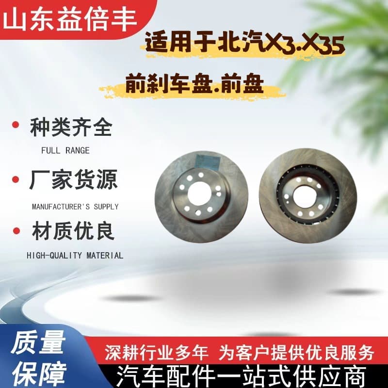 A00041366 Front Brake Disc Automotive Brake Assembly Suitable for BAIC Zhida X3 U5PLUS Front Disc