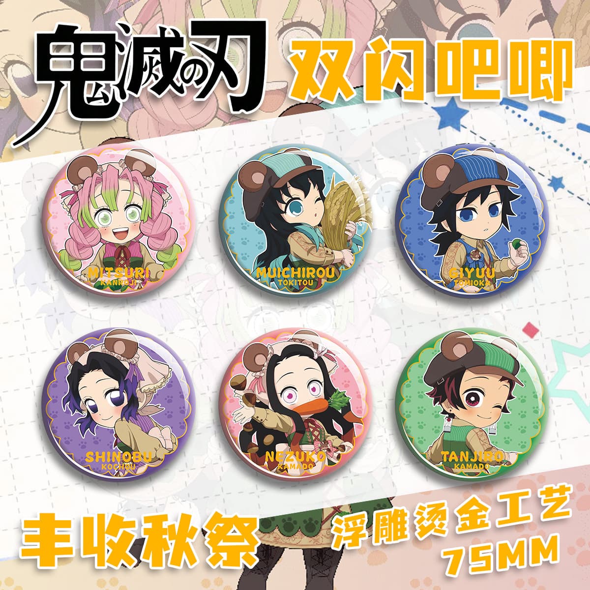 Demon Slayer Harvest Autumn Series PET Double-Shine Badge, Giyu & Sabito, New Embossed Badge, Merch Wholesale
