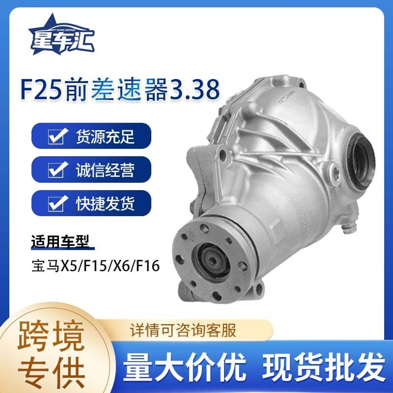 Four-wheel drive transmission parts F25 front differential 3.38 suitable for X5 X6 F15 F16