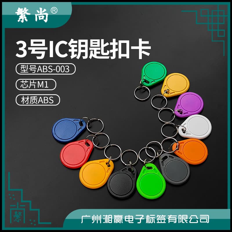 No.3 IC Keychain Cards for M1 Smart Locks, Domestic IC Keychains, Access Control, and Sensing Cards