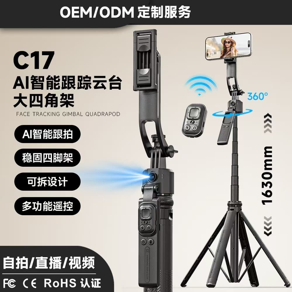 PTZ camera tool C17 selfie stick face tracking anti-shake retractable mobile phone holder fully automatic camera stick
