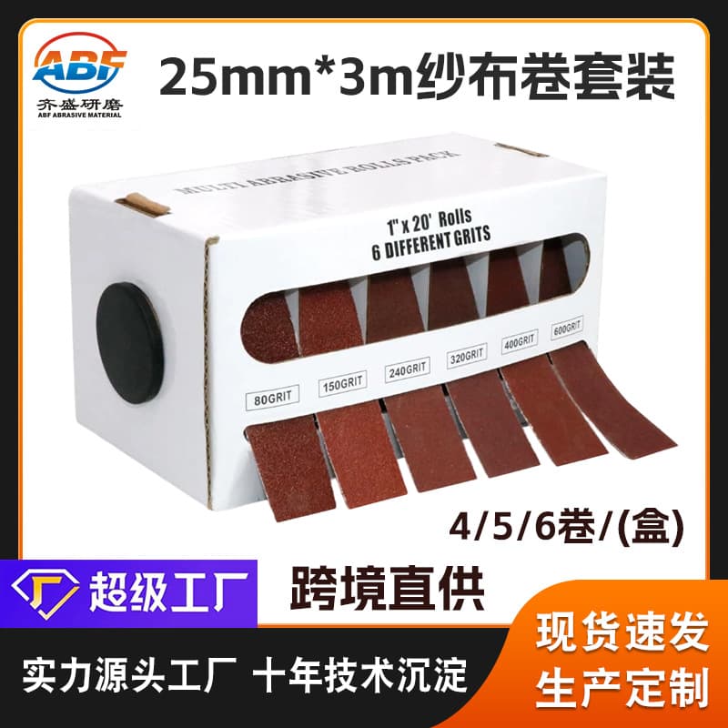 25mm*6m sandcloth roll set, cross-border direct supply for metal, woodworking, furniture, and automotive grinding and polishing boxed sand rolls.