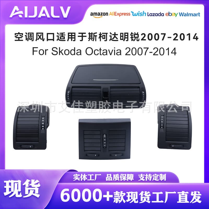Suitable for Skoda Octavia 07-14 central control air outlet instrument console central air outlet air conditioning air outlet set accessories
