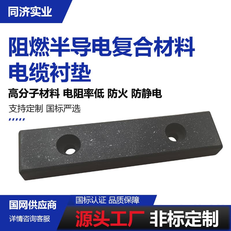 Flame-retardant semi-conductive composite gasket, semi-slip high-voltage cable laying protection pad for electric vehicle connectors
