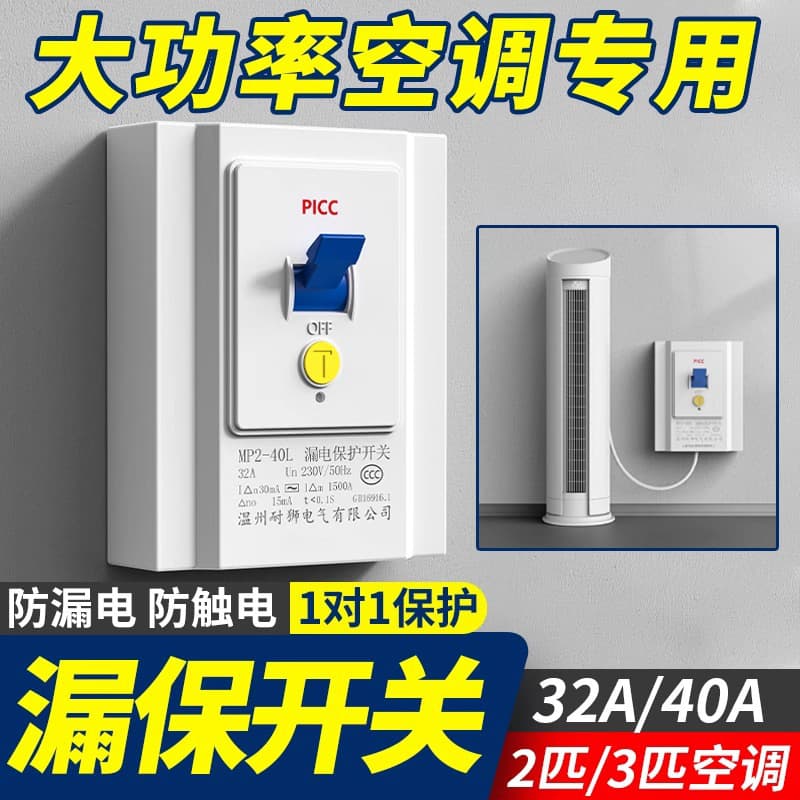 120-type concealed wall-mounted leakage protection switch; 86-type leakage protection cabinet, 32A leakage protection for air conditioners and water heaters.