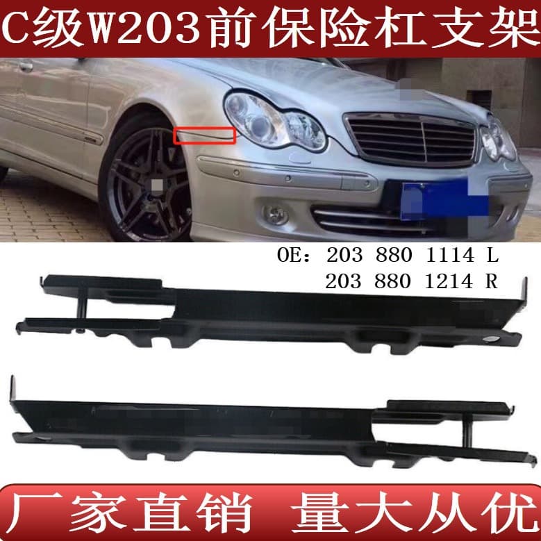 For Mercedes-Benz C-Class W203 Front Bumper Bracket Iron Mounting Bracket 2038801114 2038801214