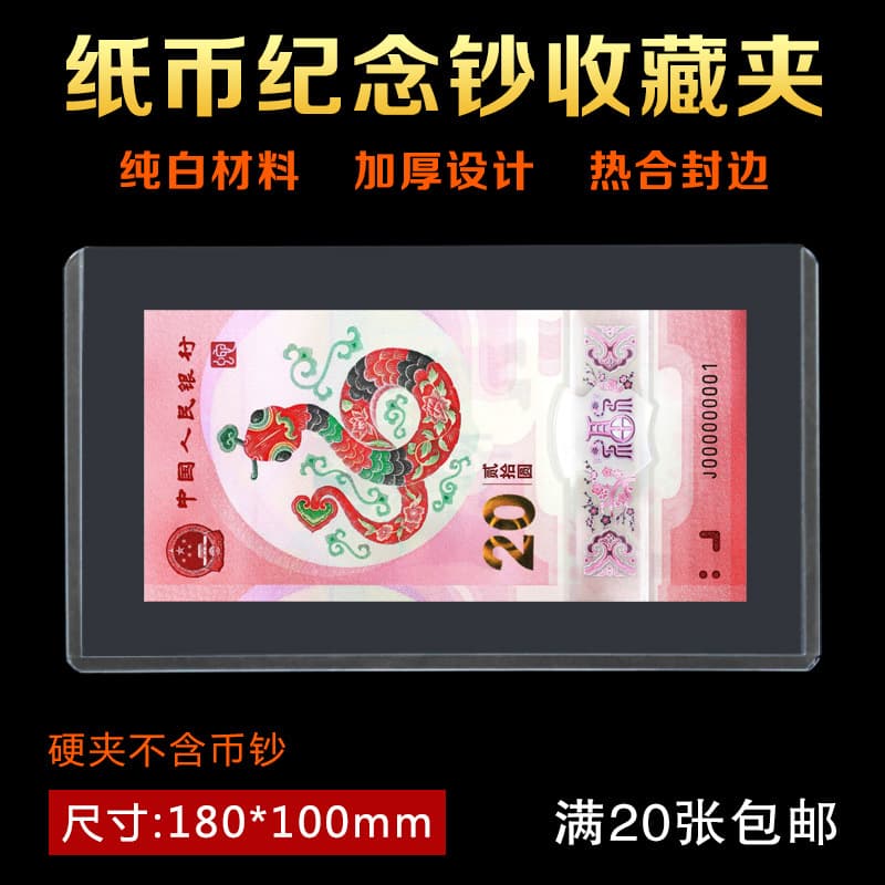 Year of the Snake Commemorative Banknote Hard Plastic Sleeve, RMB Protection Cover for 20-Yuan Note, Currency Collection Hard Holder, Transparent Stamp Mount