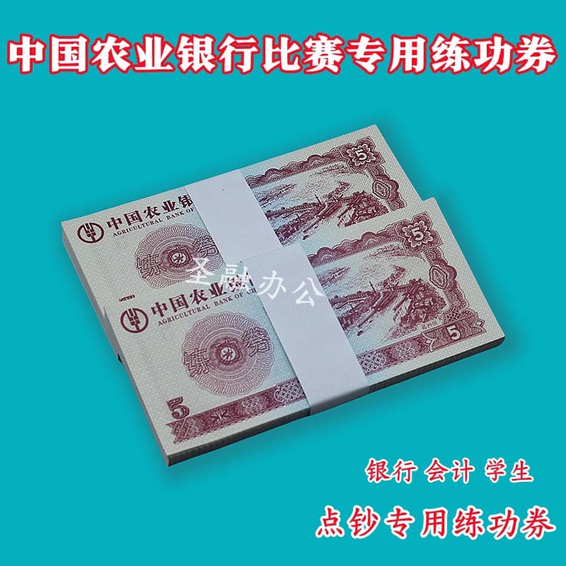 Agricultural Bank of China 5 Counting Coupons Bank Practice Notes - National Accounting Skills Competition Specific Training Bills