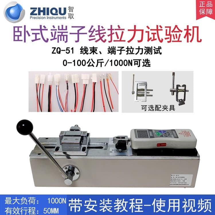 ZhiQu ZQ-51 Horizontal Terminal Pull Tester, Special Machine for Terminal Withdrawal Force