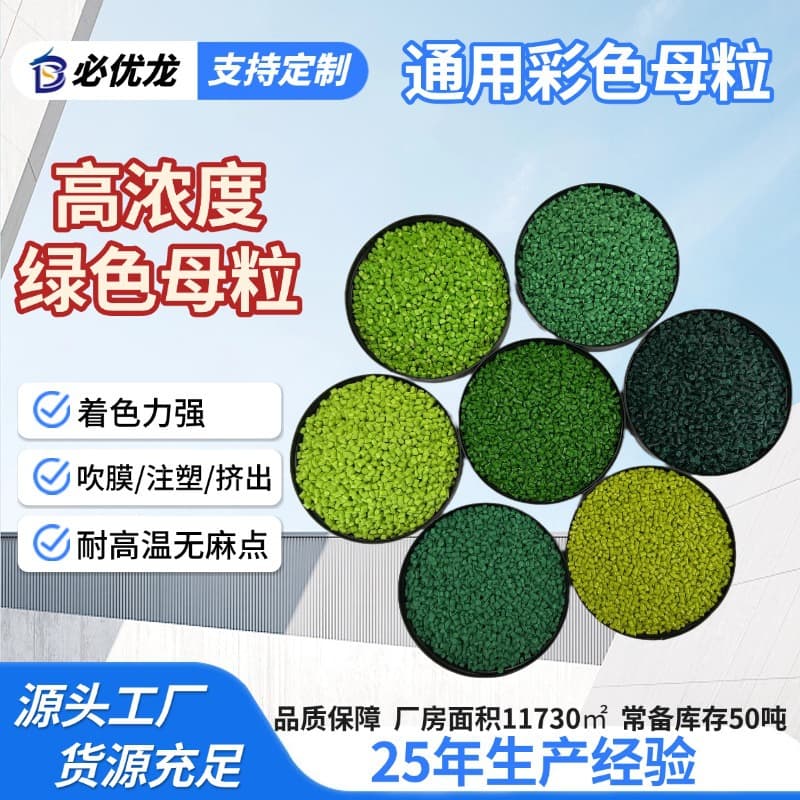 General-purpose high-concentration green masterbatch with strong coloring power, grass green and bright green color, uniform dispersion without blemishes.