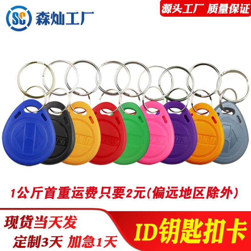 ID key chain card thickened No. 2 ID key chain access control attendance card community elevator card access control access ID card