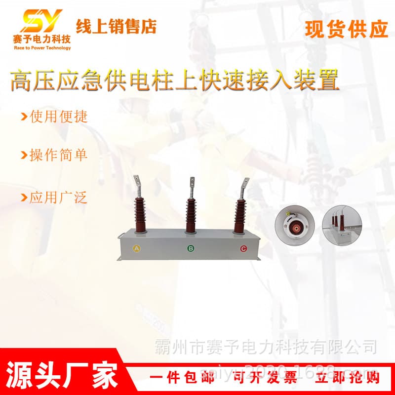 High Voltage Emergency Power Supply Pole-Mounted Quick Connection Device, Self-Locking Connection Plug and Switch Power Supply Connection Equipment