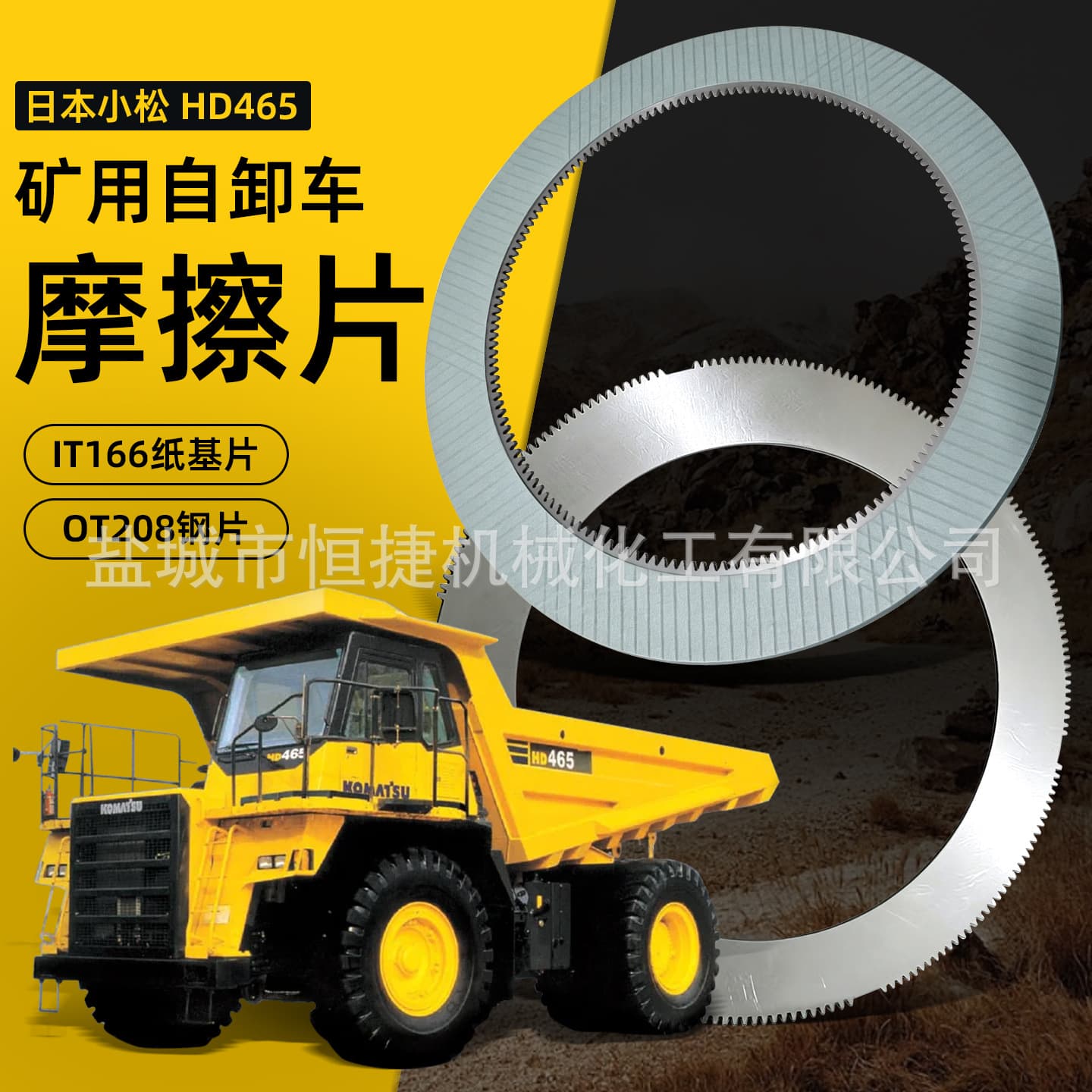 Komatsu Japan Komatsu HD465 Mining Dump Truck 569/166 Tooth Paper-Based Friction Plate 208 Tooth Steel Plate
