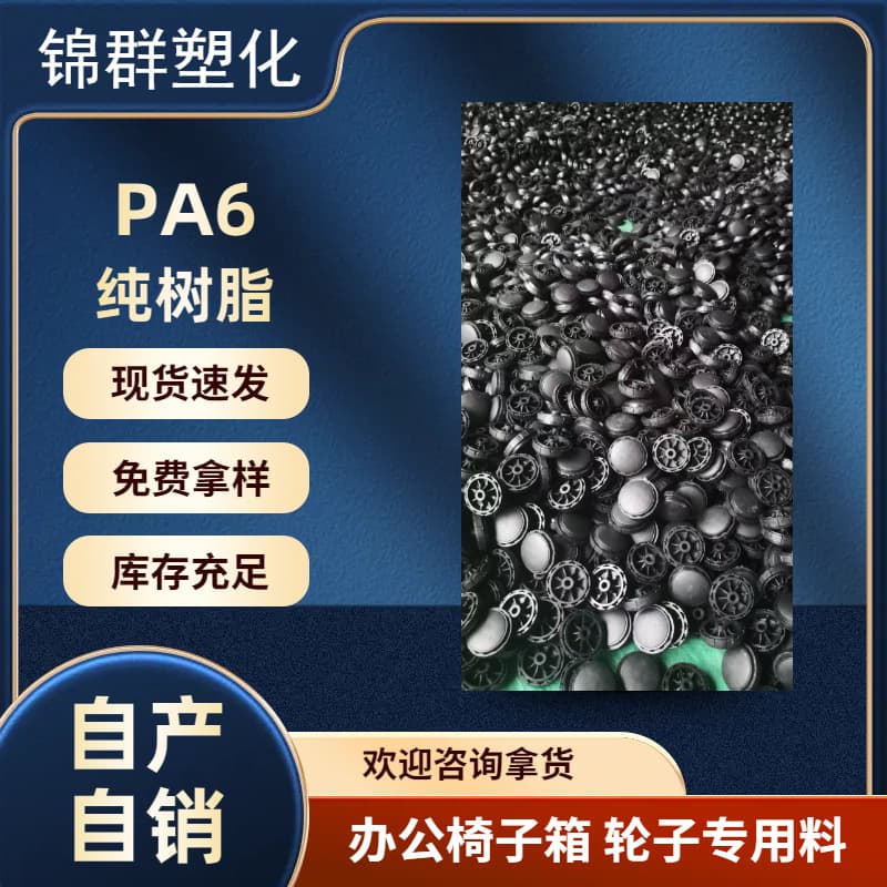 Self-Produced and Sold PA6 Nylon Wheel Material, Engineering Plastic for Office Chairs, Tables, Luggage, Pure Resin Granules