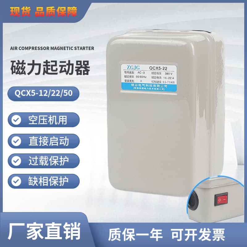 Air compressor magnetic starter QCX5-12/22/50 380V 4/7.5/15KW motor protection starter