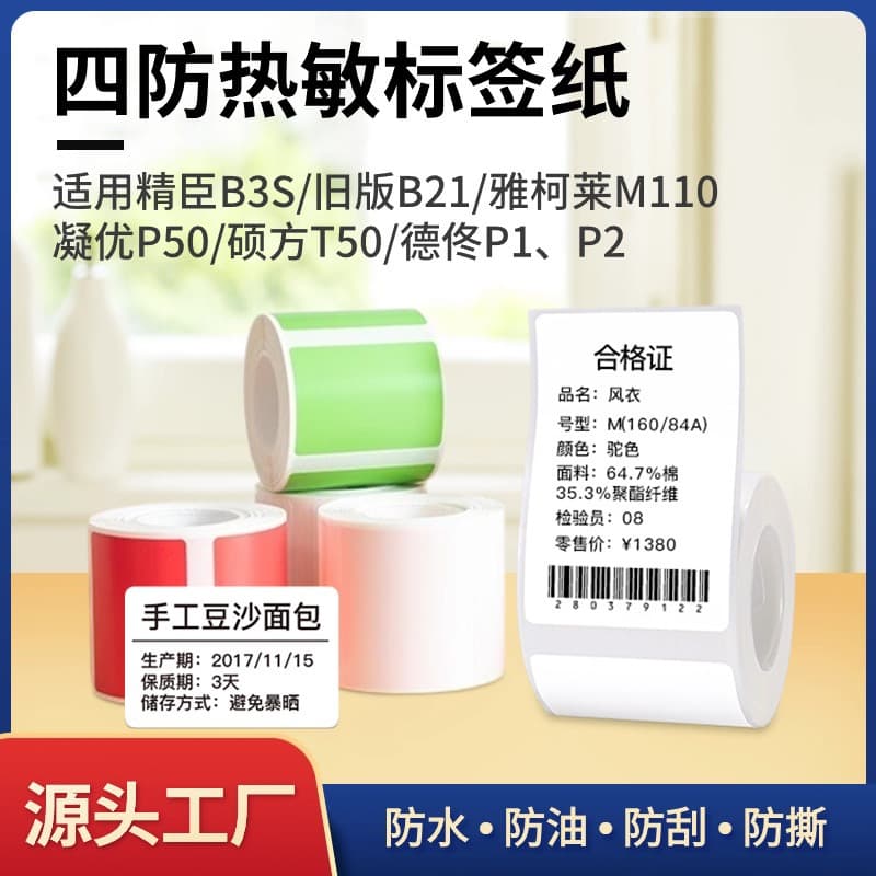Compatible with NIIMBOT B3S old version B21, YAKOLAI M110, SUOFANG T50 T80 label printer thermal label paper