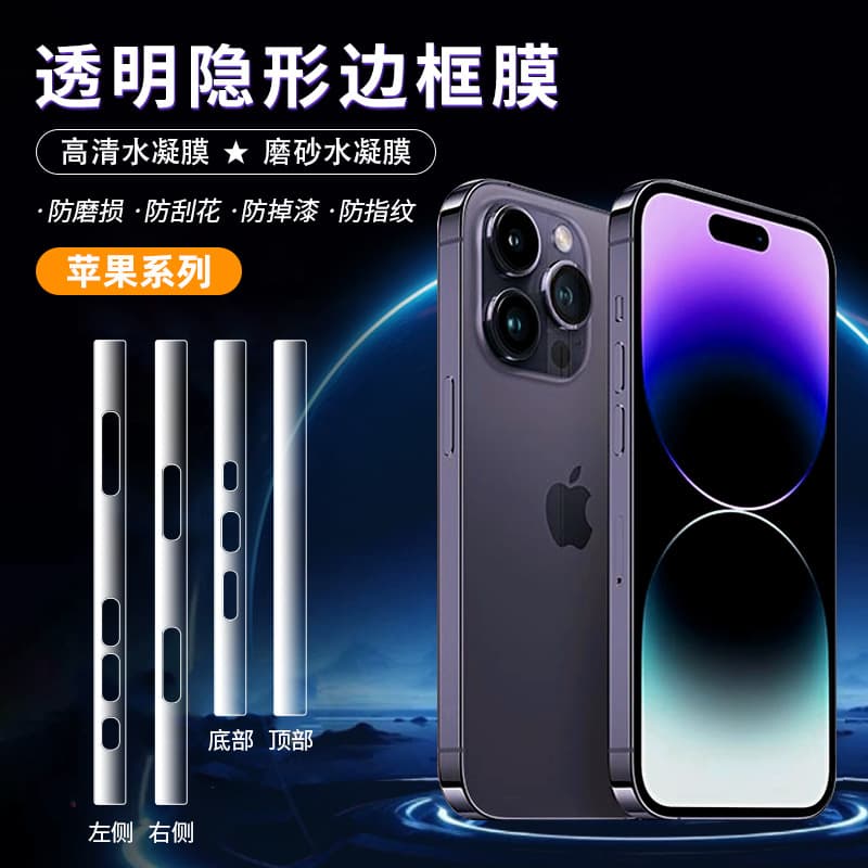 Compatible with iPhone 17 Pro Max / 17e Transparent Invisible Side Film 15 Plus High Definition Anti-Explosion Edge Protective Film