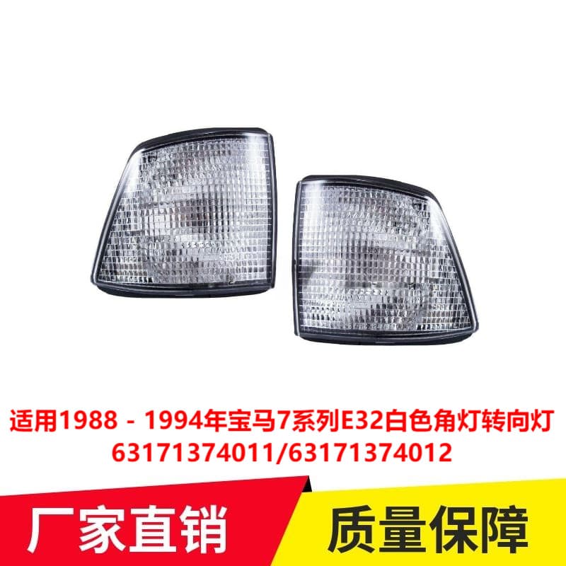 Applicable to 1988 - 1994 BMW 7 Series E32 white corner light turn signal 63171374011