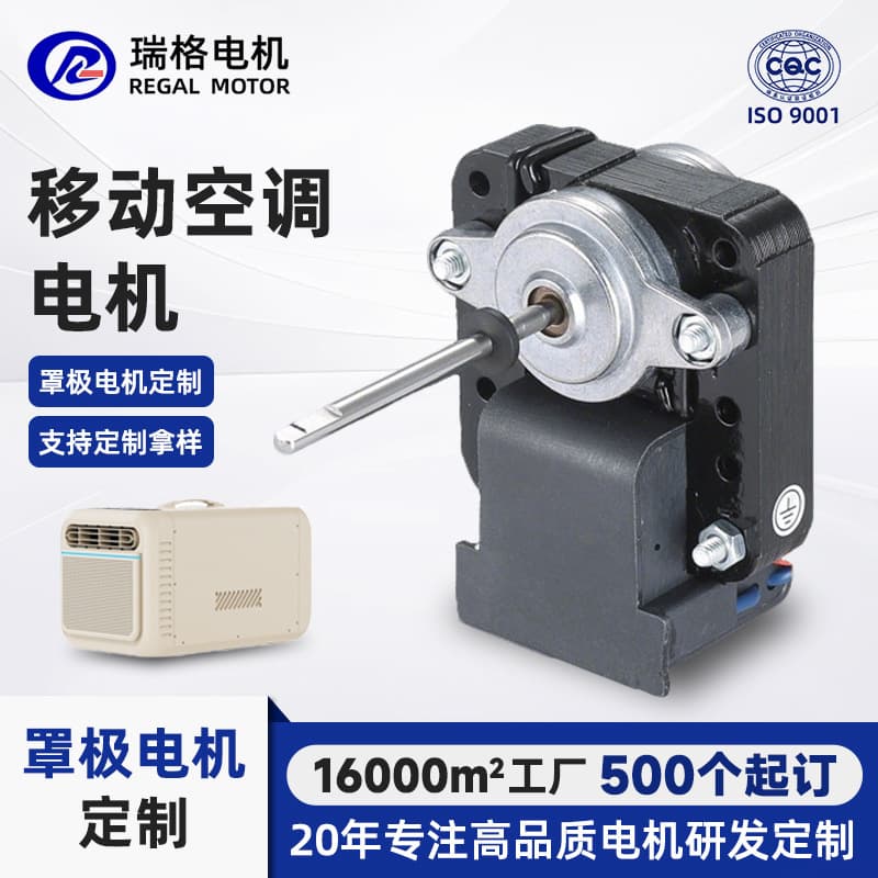 Rui Ge Customized Motor Mobile Air Conditioner Motor Shaded Pole Asynchronous Micro Motor Household Appliances Motor Customization Manufacturer