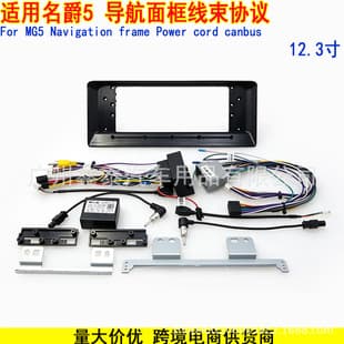 For MG5 Android Large Screen Navigation Modification Bezel Frame Kit Power Cable Protocol Box MG5 12.3-inch