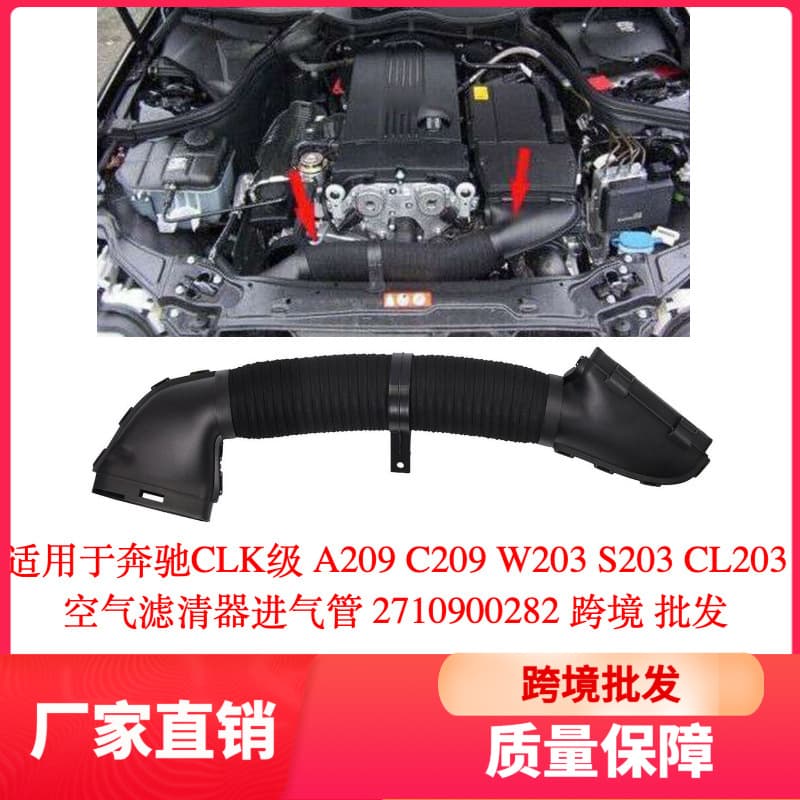 Air Filter Intake Hose for Mercedes-Benz CLK-Class A209 C209 W203 S203 CL 2710900282