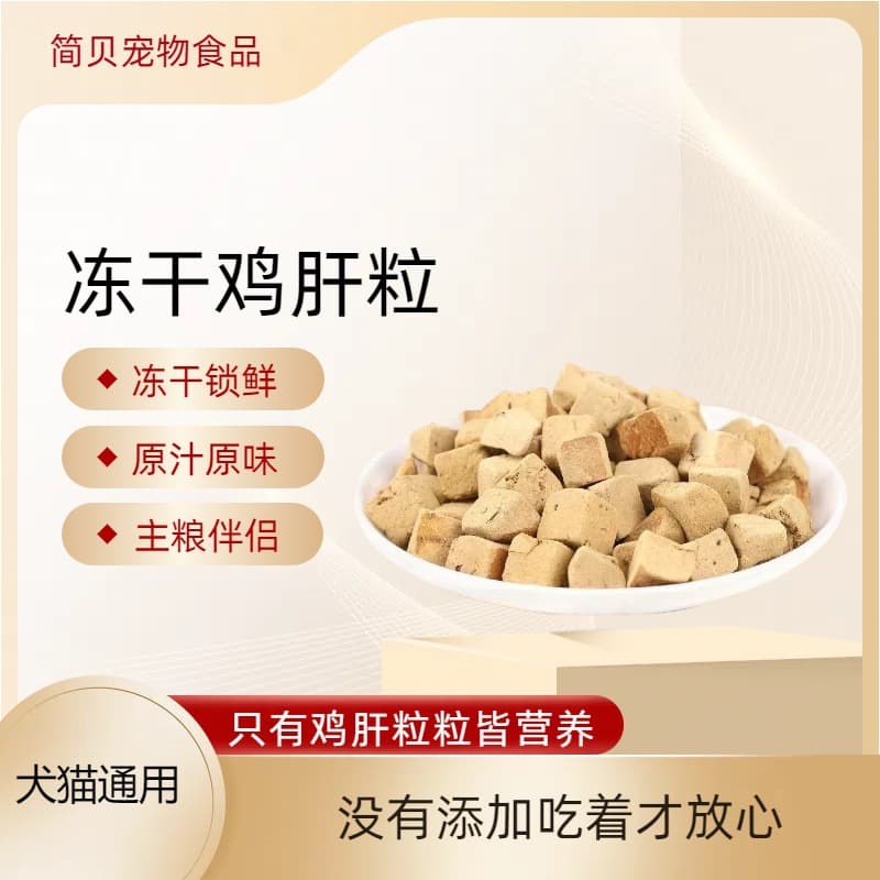Jian Bei Freeze-Dried Original Cut Chicken Liver Granules Universal for Cats and Dogs Pet Food Snack Main Meal Companion Other