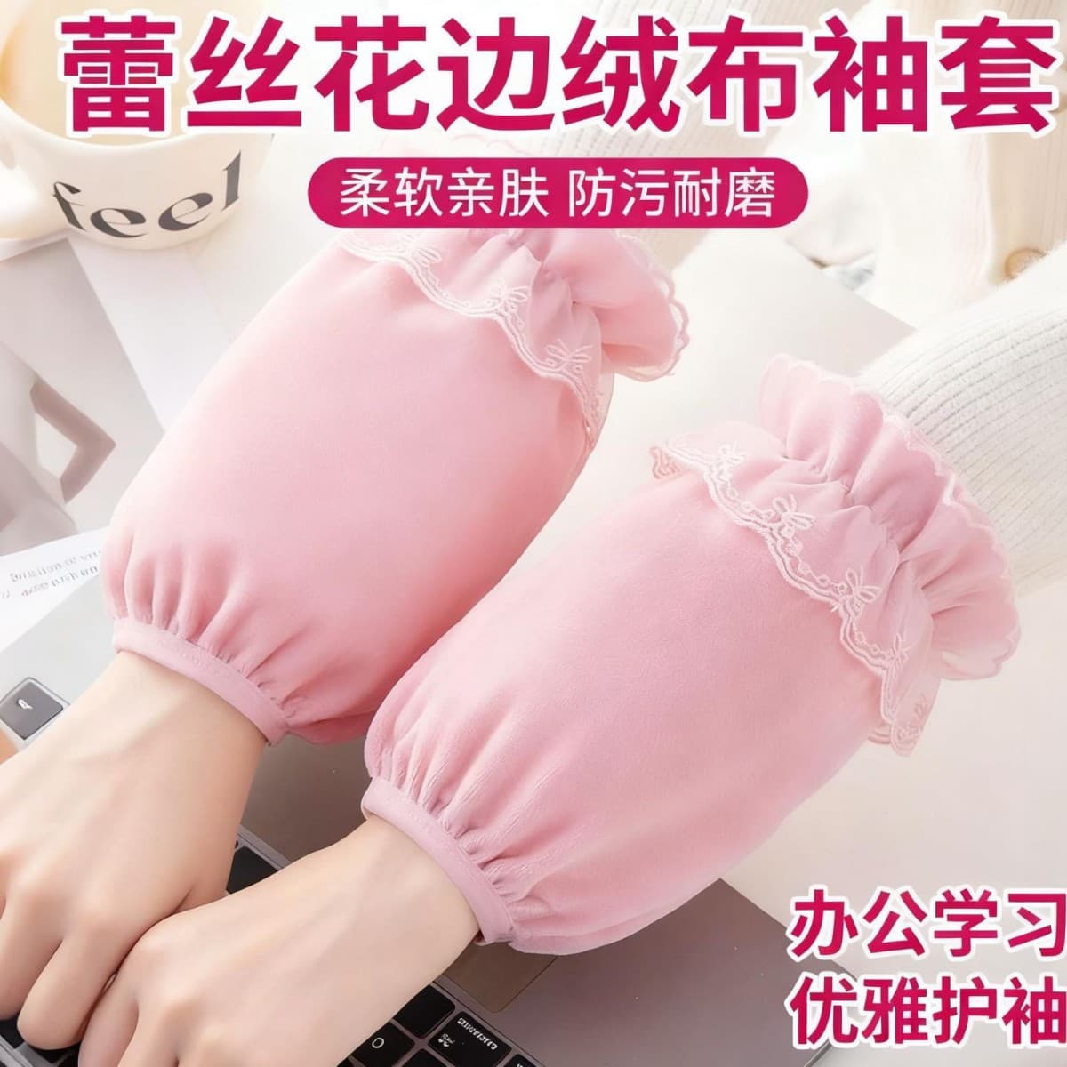 [Newcomer 0.01 for 1 Pair] Korean Style Autumn/Winter Lace Velvet Short Anti-Stain Sleeve Covers for Adults and Students