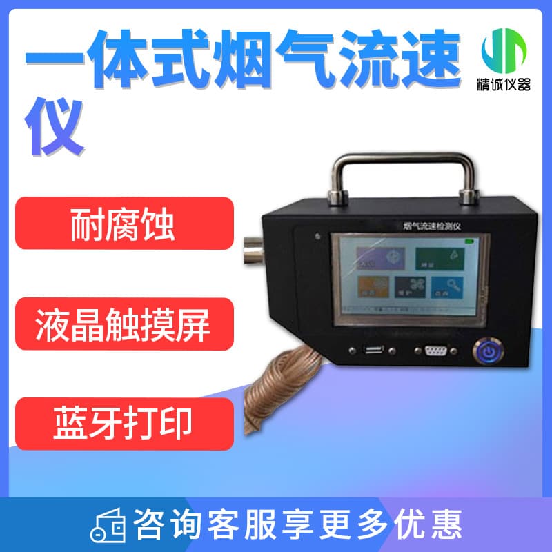 Integrated Flue Gas Velocity Meter for Measuring Flue Gas in Fixed Pollution Source Ducts, Flue Gas Velocity Detector