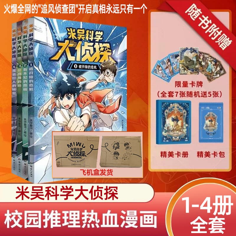 Mi Wu Science Detective Series 1, Volumes 1-4: Enhancing Teen Logical Thinking, Campus Mystery Comic Encyclopedia