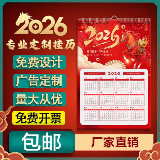 Year of the Horse - 2026 custom wall calendar, new style with "Fu" character, high-end household hanging calendar