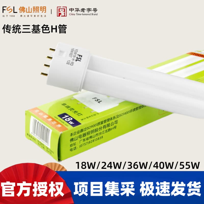 FSL Foshan Lighting three-color lamp fluorescent lamp ceiling old-fashioned h tube flat four-pin intubation 24W26W40W55W