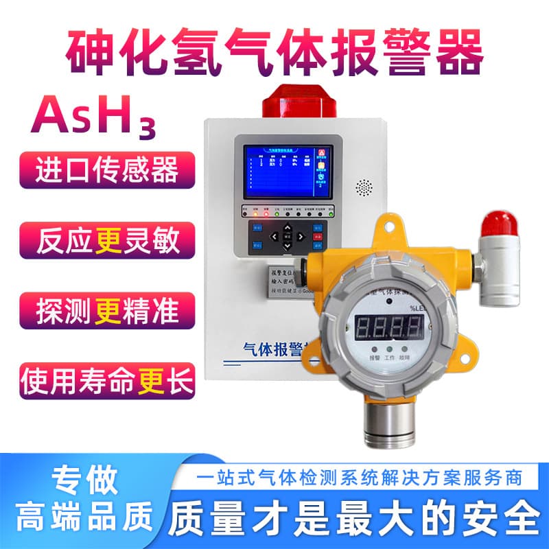 Chemical Plant Arsine Gas Alarm Arsine Gas Detector Gas Leak Online Monitoring System