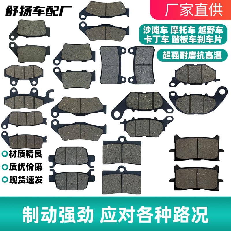 Factory wholesale brake friction plate accessories for sand buggy, motorcycle, off-road vehicle, scooter, go-kart