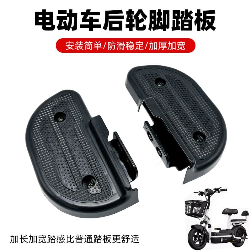 Electric bicycle pedals, rear wheel pedals, bicycle rear pedals, passenger footrests, folding Yadi Emma desk bell
