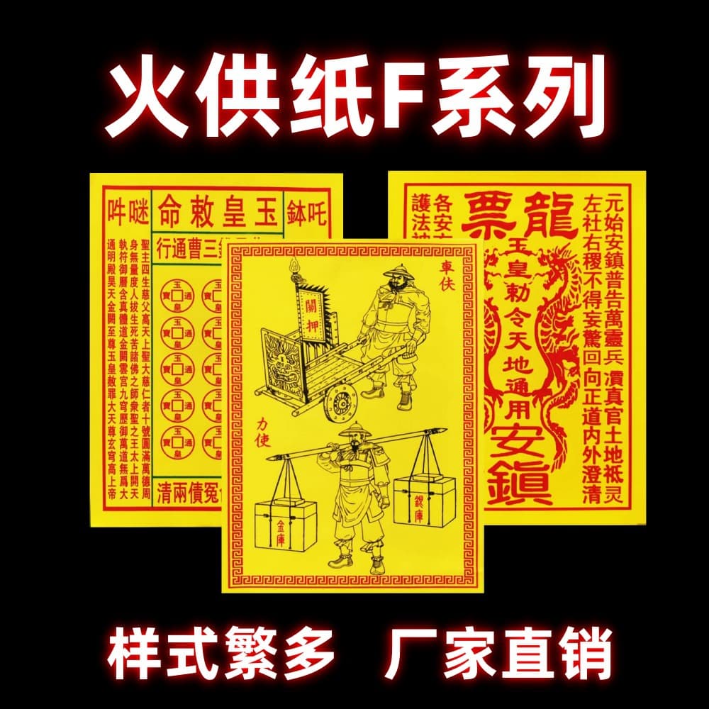 General Purpose Fire Offering Paper F Series - Factory Direct Sales of Sacrificial Supplies, Burning Paper Money