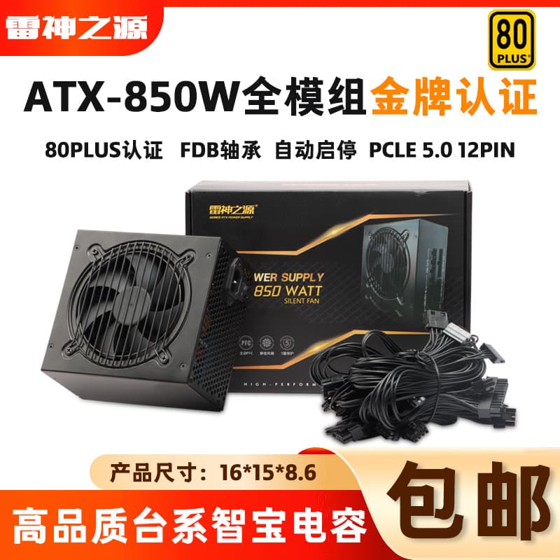 Thunderobot Source (Gold-rated NAK850W) Fully Modular Desktop PC High-Efficiency Power Supply Supports PCIe 5.0 Power Supply