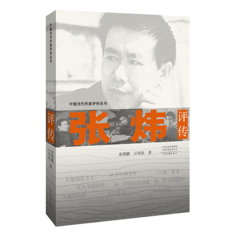 A Critical Biography of Zhang Wei, by Zhang Qipeng and Qi Fengzhen, part of the "Critical Biographies of Contemporary Chinese Writers" series.