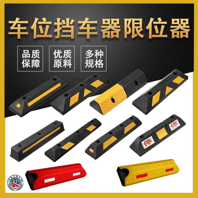 Thickened rubber wheel stop, rubber and plastic limit switch, wheel parking space locator, garage backstop, reversing brake.