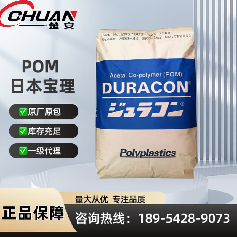 POM Japan Polyplastics M90-44 High Flow Injection Grade Flame Retardant New Energy Vehicle Parts Plastic Pellets